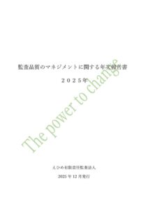 監査品質のマネジメント年次報告書_2025年12月31日公開版のサムネイル